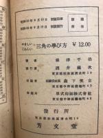 やさしいくわしい　三角の学び方