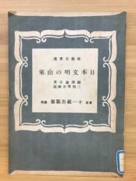 日本文明の由来　新版名著選