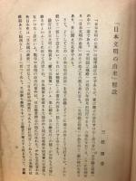 日本文明の由来　新版名著選