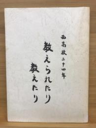 教えられたり教えたり : 西高校二十四年