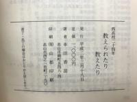 教えられたり教えたり : 西高校二十四年