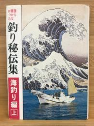 誰も書かなかった釣り秘伝集　海釣り編上　