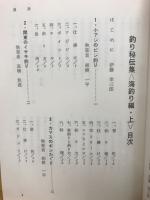 誰も書かなかった釣り秘伝集　海釣り編上　