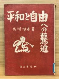 平和と自由への驀進