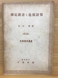 測定誤差と近似計算　目黒学徒叢書