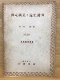 測定誤差と近似計算　目黒学徒叢書