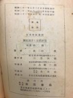 測定誤差と近似計算　目黒学徒叢書
