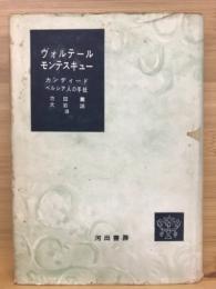 世界文学全集古典篇　ヴォルテール／モンテスキュー篇 　カンディード.ペルシャ人の手紙