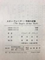 値下げしました！希少！スターウォーズ帝国の逆襲　大判プレスシート スター・ウォーズ 帝国の逆襲 (ドナルド・F・グラット) / 古本