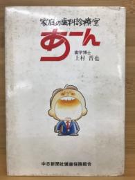 あーん : 家庭の歯科診療室