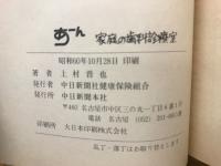 あーん : 家庭の歯科診療室