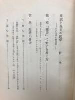 健康と長命の医学 : 365日の健康法