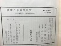 健康と長命の医学 : 365日の健康法