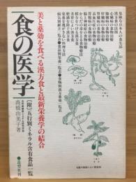 食の医学 : 美と薬効を食べる漢方食と最新栄養学の結合