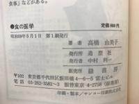 食の医学 : 美と薬効を食べる漢方食と最新栄養学の結合