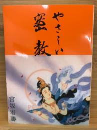 やさしい密教＜成田山選書＞