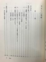 やさしい密教＜成田山選書＞