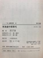 東海道中膝栗毛　ジュニア版古典文学　16