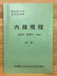 内線規程 : JEAC8001-1982（別冊）