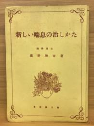 新しい喘息の治しかた