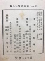 新しい喘息の治しかた