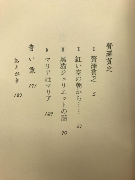 中古】贅沢貧乏 (新潮文庫)／森 茉莉／新潮社