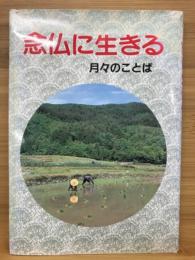 念仏に生きる　月々のことば