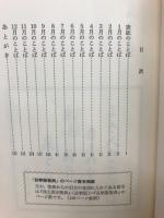 念仏に生きる　月々のことば