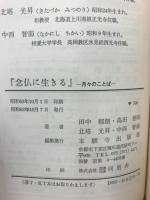 念仏に生きる　月々のことば