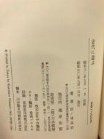 古代に遊ぶ