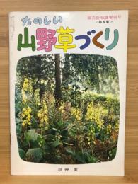 たのしい山野草づくり