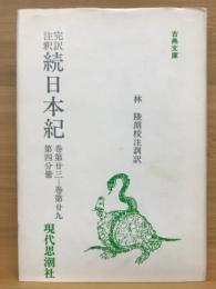 完訳注釈　続日本紀　第４分冊　古典文庫
