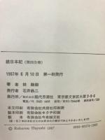 完訳注釈　続日本紀　第４分冊　古典文庫
