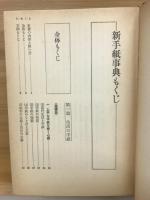 新手紙事典　
