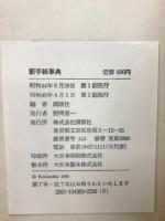 新手紙事典　
