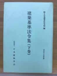 建築基準法令集　下巻　平成15年版　改正普及版