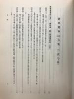 建築基準法令集　下巻　平成15年版　改正普及版