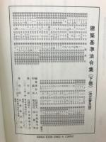 建築基準法令集　下巻　平成15年版　改正普及版