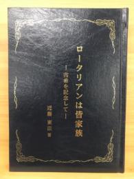 ロータリアンは皆家族