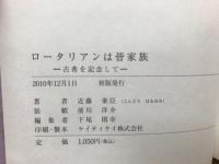 ロータリアンは皆家族
