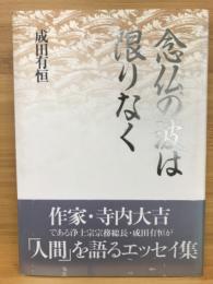 念仏の波は限りなく