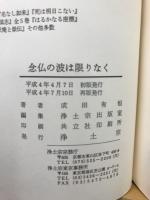念仏の波は限りなく