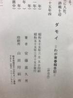 ダモイ わが青春報告記
