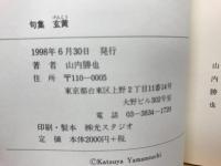 玄黄　句集