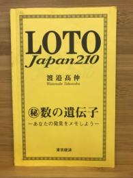 LOTO japan 210 ㊙数の遺伝子