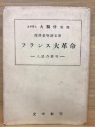 フランス大革命　人民の勝利　西洋史物語文庫