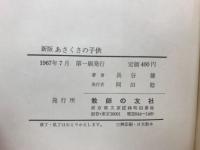 あさくさの子供　新版
