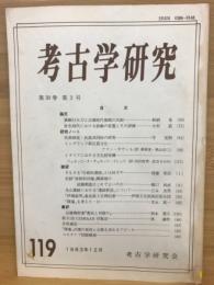 考古学研究　1983年　12月　no.119