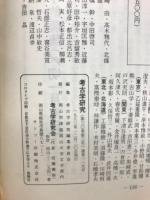 考古学研究　1983年　12月　no.119