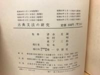 古典文法の研究
